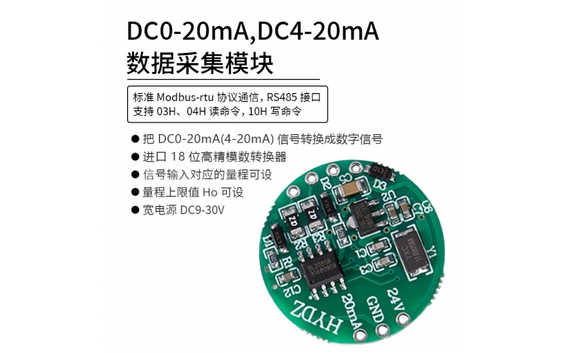 DC0-20mA，DC4-20mA數(shù)據(jù)采集模塊 RS485 modbus-rtu協(xié)議通信